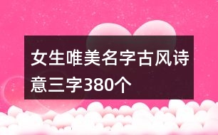 女生唯美名字古風(fēng)詩意三字380個