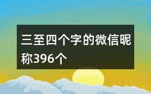 三至四個字的微信昵稱396個