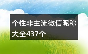 個(gè)性非主流微信昵稱大全437個(gè)