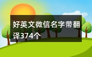 好英文微信名字帶翻譯374個