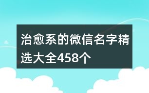 治愈系的微信名字精選大全458個(gè)