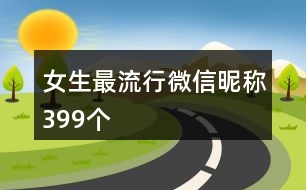 女生最流行微信昵稱399個(gè)