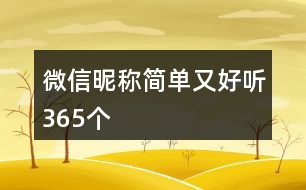 微信昵稱簡單又好聽365個