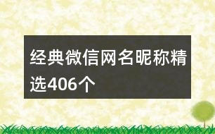 經(jīng)典微信網(wǎng)名昵稱精選406個