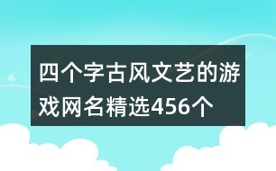 四個(gè)字古風(fēng)文藝的游戲網(wǎng)名精選456個(gè)