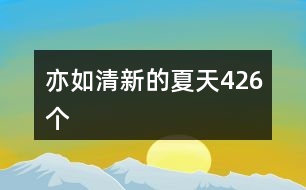 亦如清新的夏天426個