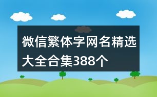 微信繁體字網名精選大全合集388個