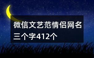 微信文藝范情侶網名三個字412個