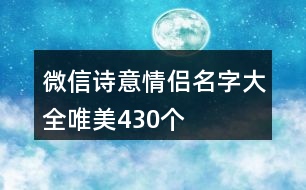 微信詩意情侶名字大全唯美430個