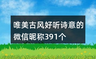 唯美古風(fēng)好聽詩意的微信昵稱391個(gè)