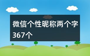 微信個性昵稱兩個字367個