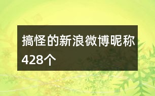 搞怪的新浪微博昵稱(chēng)428個(gè)