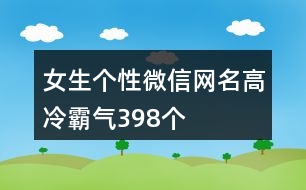 女生個性微信網(wǎng)名高冷霸氣398個