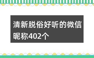 清新脫俗好聽的微信昵稱402個