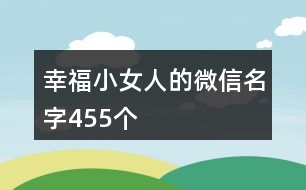 幸福小女人的微信名字455個