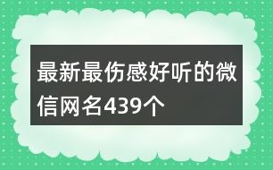 最新最傷感好聽的微信網(wǎng)名439個