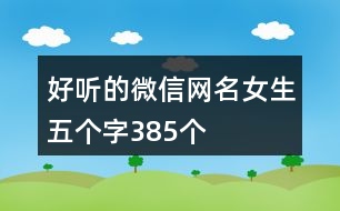 好聽的微信網名女生五個字385個