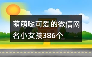 萌萌噠可愛的微信網(wǎng)名小女孩386個