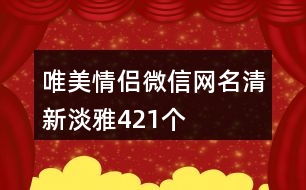 唯美情侶微信網(wǎng)名清新淡雅421個