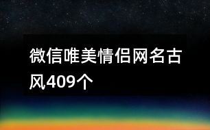 微信唯美情侶網(wǎng)名古風(fēng)409個(gè)