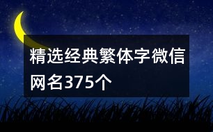 精選經典繁體字微信網名375個