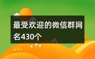 最受歡迎的微信群網(wǎng)名430個(gè)