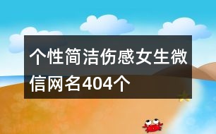 個性簡潔傷感女生微信網(wǎng)名404個