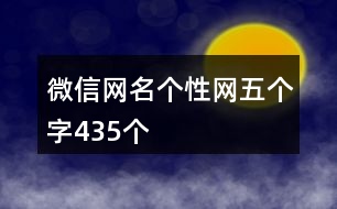 微信網名個性網五個字435個