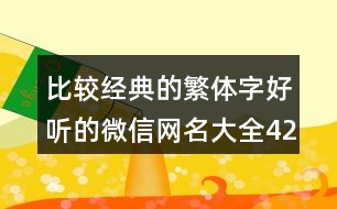 比較經(jīng)典的繁體字好聽(tīng)的微信網(wǎng)名大全429個(gè)