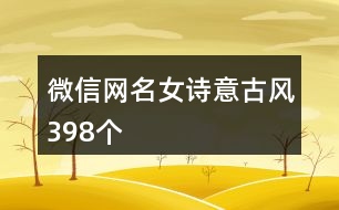 微信網(wǎng)名女詩意古風398個