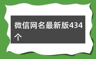 微信網(wǎng)名最新版434個(gè)