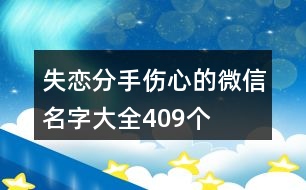 失戀分手傷心的微信名字大全409個