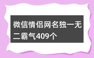 微信情侶網(wǎng)名獨(dú)一無二霸氣409個