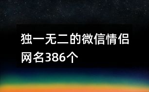 獨(dú)一無(wú)二的微信情侶網(wǎng)名386個(gè)