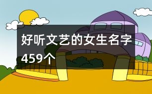 好聽文藝的女生名字459個