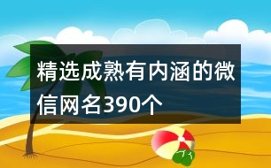 精選成熟有內涵的微信網名390個