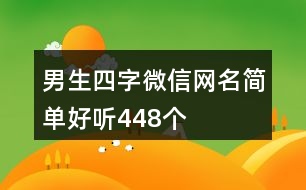 男生四字微信網(wǎng)名簡(jiǎn)單好聽(tīng)448個(gè)