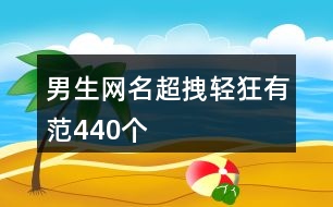 男生網名超拽輕狂有范440個