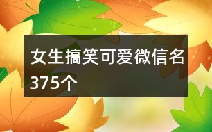 女生搞笑可愛微信名375個