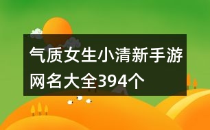 氣質女生小清新手游網名大全394個