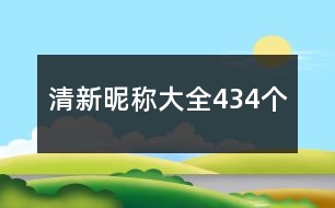 清新昵稱大全434個