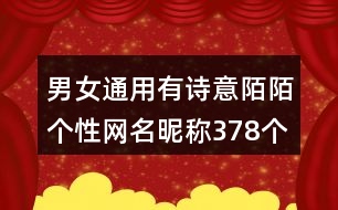 男女通用有詩(shī)意陌陌個(gè)性網(wǎng)名昵稱378個(gè)