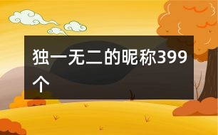 獨(dú)一無二的昵稱399個