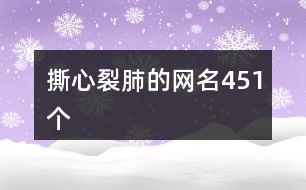 撕心裂肺的網(wǎng)名451個