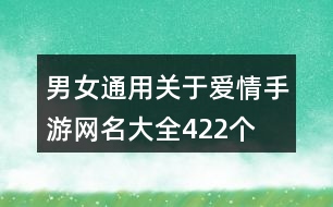 男女通用關于愛情手游網名大全422個