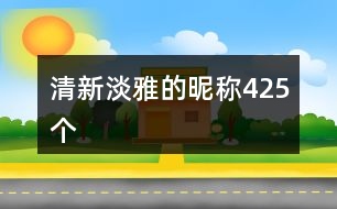 清新淡雅的昵稱425個