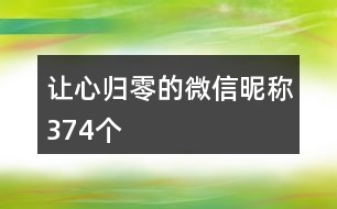 讓心歸零的微信昵稱374個(gè)