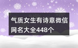 氣質(zhì)女生有詩意微信網(wǎng)名大全448個