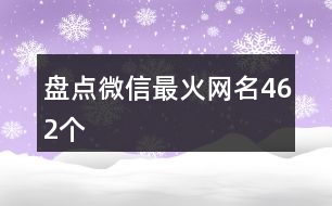 盤點微信最火網(wǎng)名462個