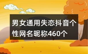 男女通用失戀抖音個性網(wǎng)名昵稱460個